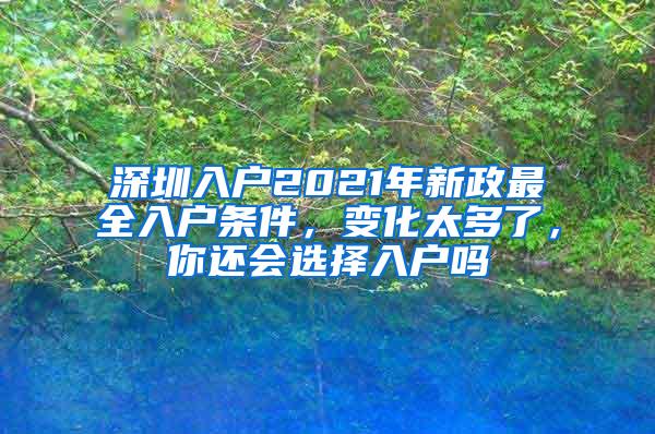 深圳入户2021年新政最全入户条件，变化太多了，你还会选择入户吗