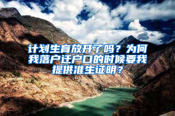 计划生育放开了吗？为何我落户迁户口的时候要我提供准生证明？