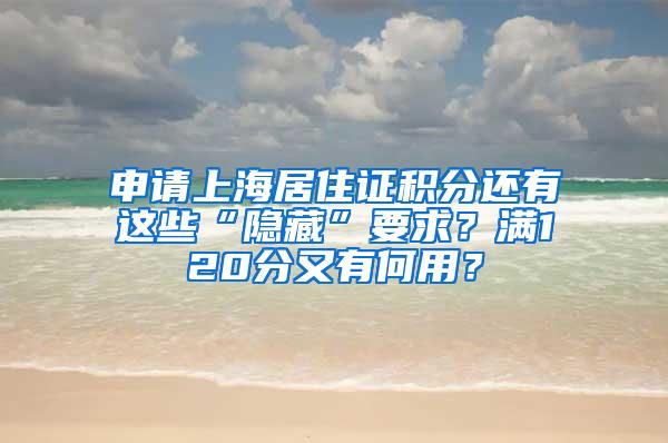 申请上海居住证积分还有这些“隐藏”要求？满120分又有何用？