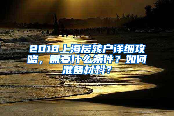 2018上海居转户详细攻略，需要什么条件？如何准备材料？