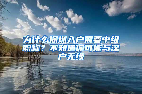 为什么深圳入户需要中级职称？不知道你可能与深户无缘