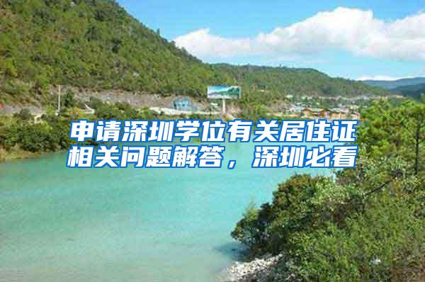 申请深圳学位有关居住证相关问题解答，深圳必看