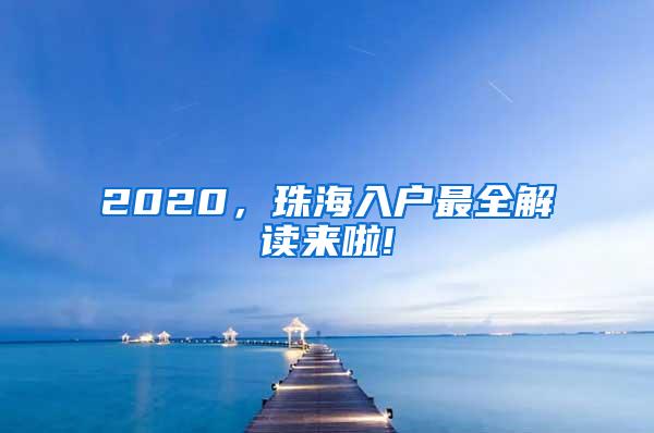 2020，珠海入户最全解读来啦!