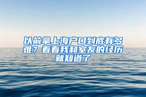 以前拿上海户口到底有多难？看看我和室友的经历就知道了