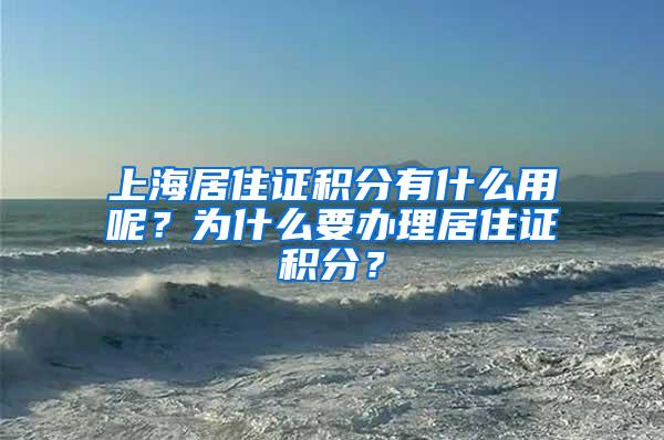 上海居住证积分有什么用呢？为什么要办理居住证积分？