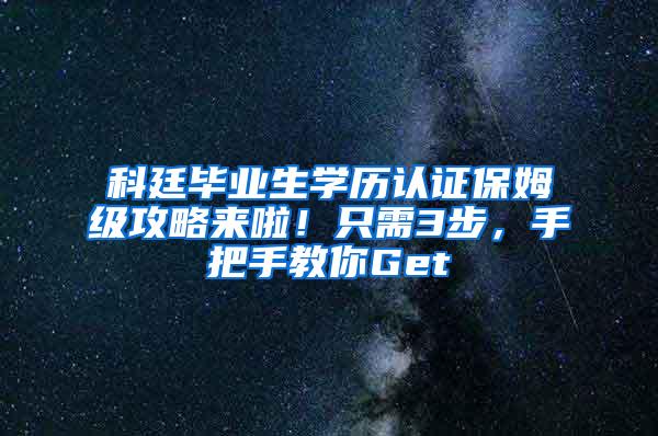 科廷毕业生学历认证保姆级攻略来啦！只需3步，手把手教你Get