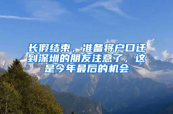 长假结束，准备将户口迁到深圳的朋友注意了，这是今年最后的机会