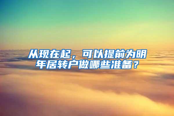 从现在起，可以提前为明年居转户做哪些准备？