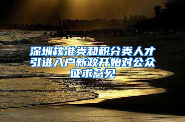 深圳核准类和积分类人才引进入户新政开始对公众征求意见