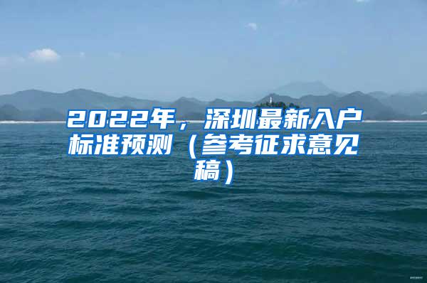 2022年，深圳最新入户标准预测（参考征求意见稿）