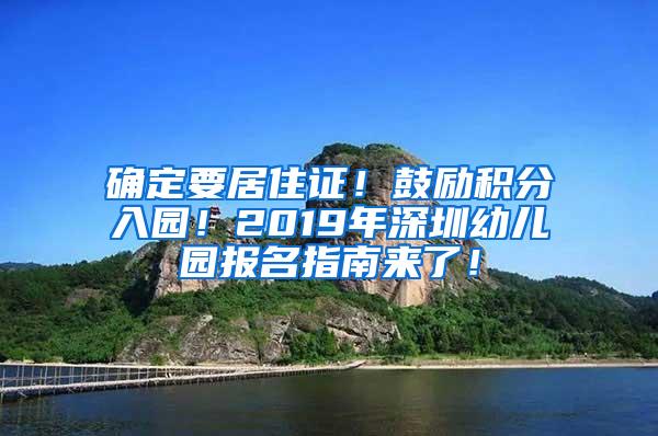 确定要居住证！鼓励积分入园！2019年深圳幼儿园报名指南来了！