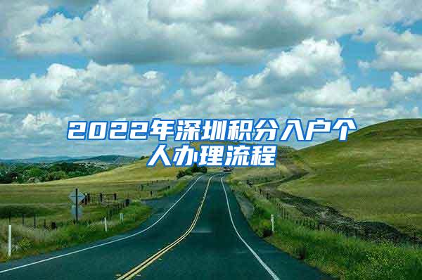 2022年深圳积分入户个人办理流程