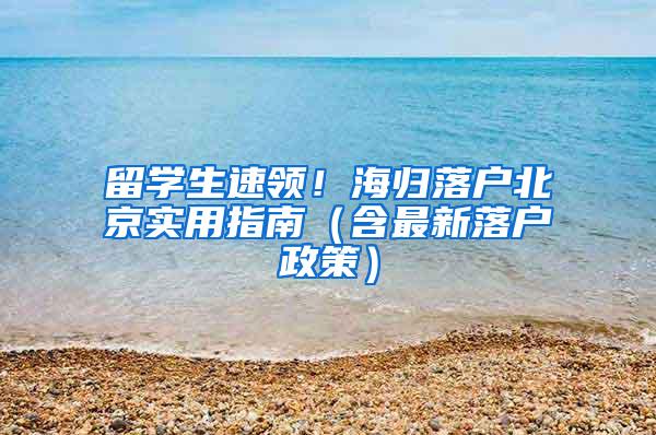 留学生速领！海归落户北京实用指南（含最新落户政策）