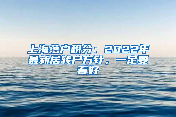 上海落户积分：2022年最新居转户方针，一定要看好