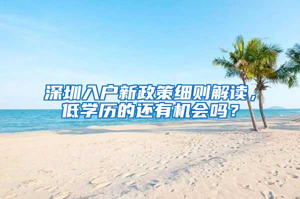 深圳入户新政策细则解读，低学历的还有机会吗？