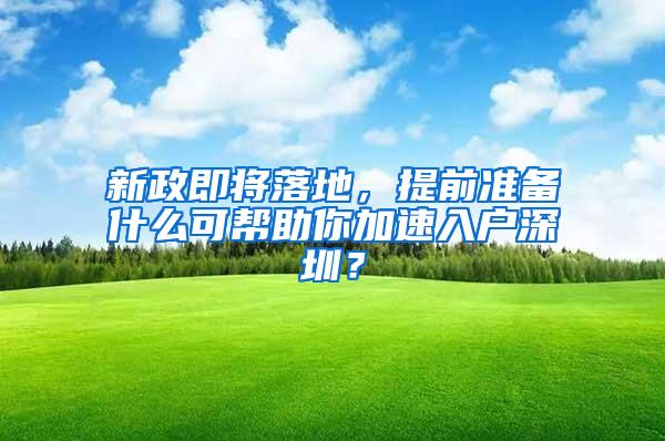 新政即将落地，提前准备什么可帮助你加速入户深圳？