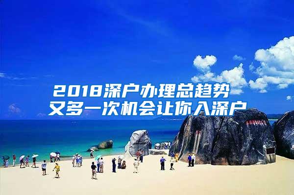 2018深户办理总趋势 又多一次机会让你入深户