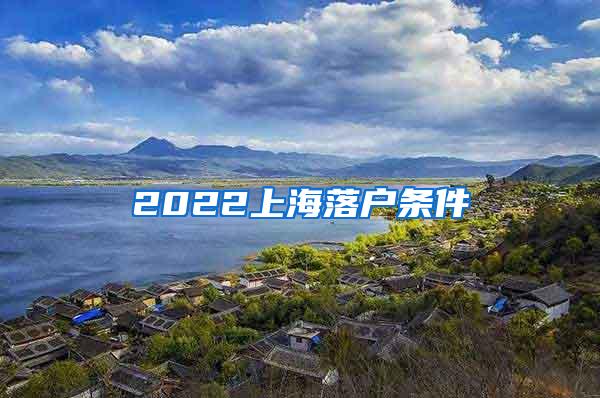 2022上海落户条件