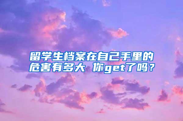 留学生档案在自己手里的危害有多大 你get了吗？