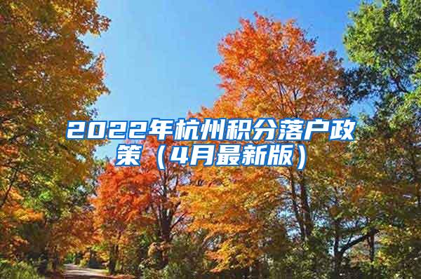 2022年杭州积分落户政策（4月最新版）