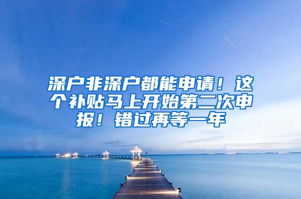 深户非深户都能申请！这个补贴马上开始第二次申报！错过再等一年