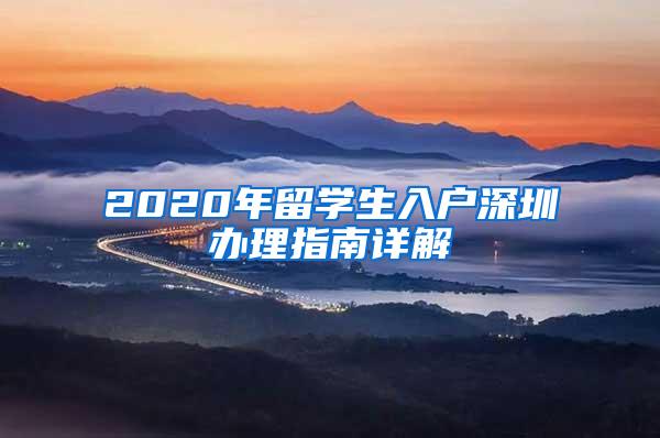 2020年留学生入户深圳办理指南详解