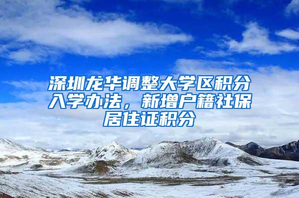 深圳龙华调整大学区积分入学办法，新增户籍社保居住证积分