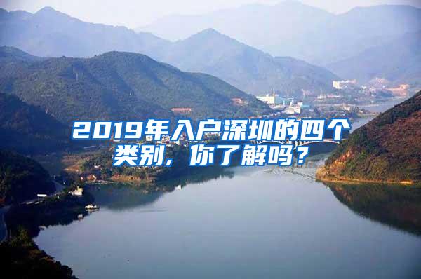 2019年入户深圳的四个类别, 你了解吗？