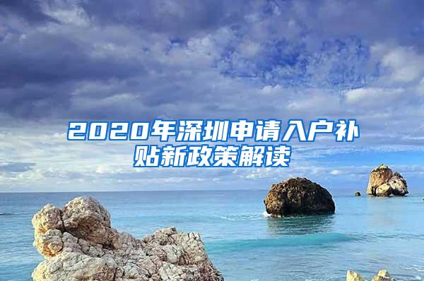 2020年深圳申请入户补贴新政策解读