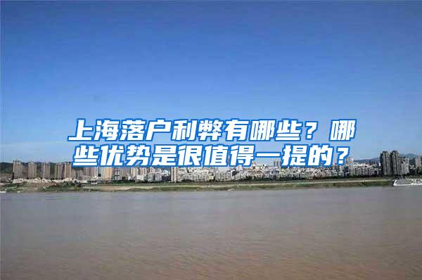 上海落户利弊有哪些？哪些优势是很值得一提的？