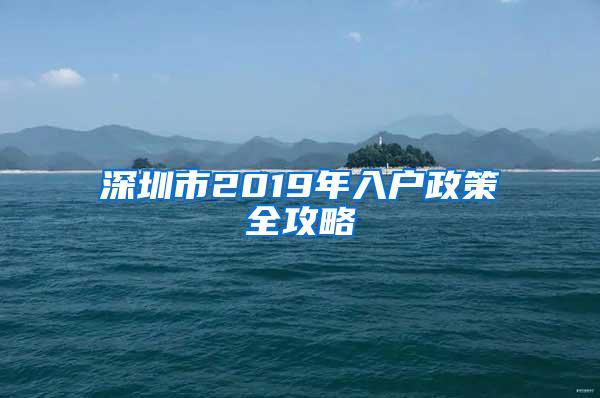 深圳市2019年入户政策全攻略