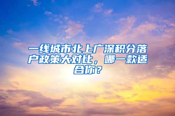 一线城市北上广深积分落户政策大对比，哪一款适合你？