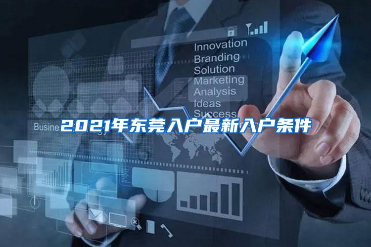 2021年东莞入户最新入户条件