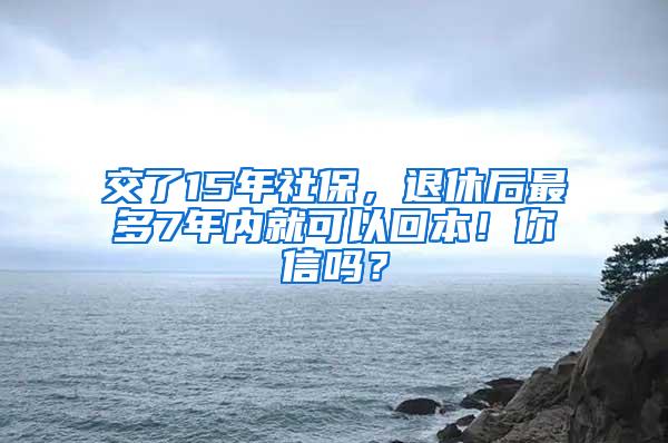 交了15年社保，退休后最多7年内就可以回本！你信吗？