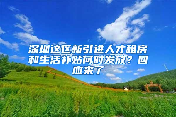 深圳这区新引进人才租房和生活补贴何时发放？回应来了