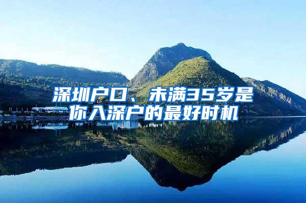 深圳户口、未满35岁是你入深户的最好时机