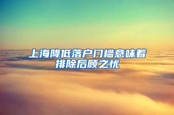 上海降低落户门槛意味着排除后顾之忧