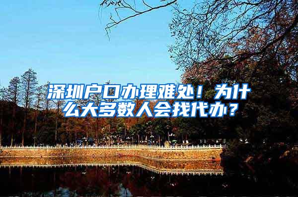 深圳户口办理难处！为什么大多数人会找代办？