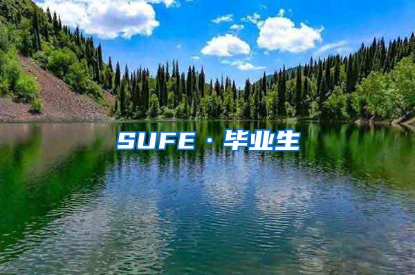 SUFE·毕业生