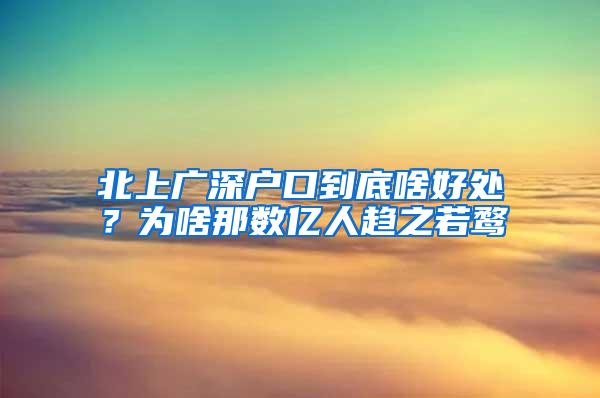 北上广深户口到底啥好处？为啥那数亿人趋之若鹜