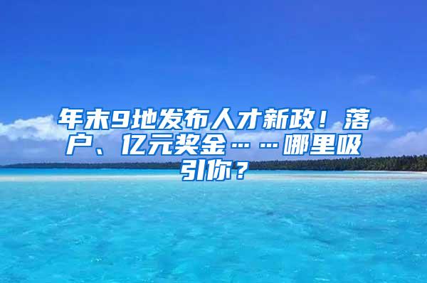 年末9地发布人才新政！落户、亿元奖金……哪里吸引你？