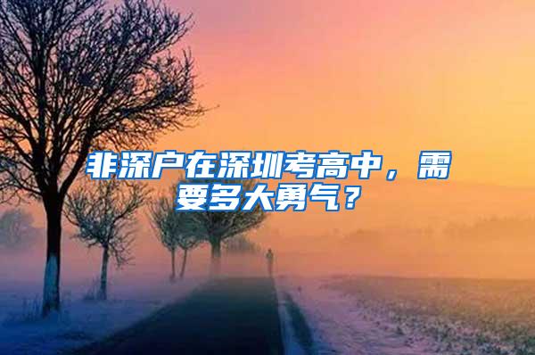 非深户在深圳考高中，需要多大勇气？