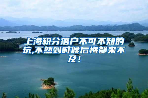 上海积分落户不可不知的坑,不然到时候后悔都来不及！