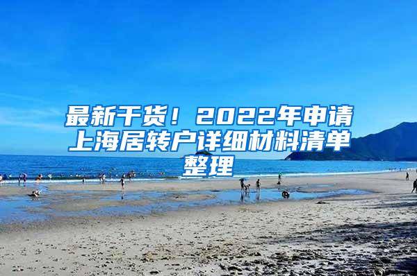 最新干货！2022年申请上海居转户详细材料清单整理