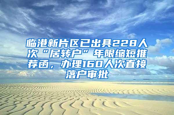 临港新片区已出具228人次“居转户”年限缩短推荐函，办理160人次直接落户审批