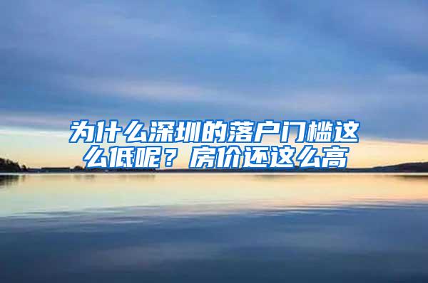 为什么深圳的落户门槛这么低呢？房价还这么高