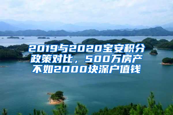 2019与2020宝安积分政策对比，500万房产不如2000块深户值钱