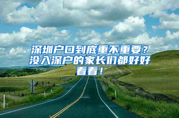 深圳户口到底重不重要？没入深户的家长们都好好看看！