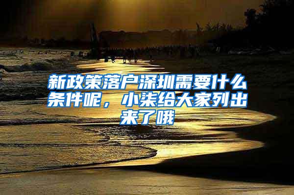 新政策落户深圳需要什么条件呢，小柒给大家列出来了哦