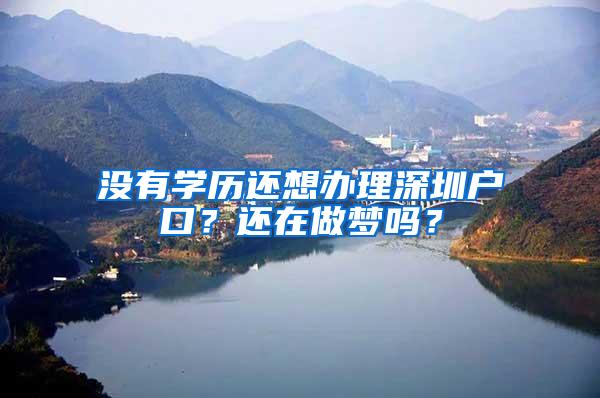 没有学历还想办理深圳户口？还在做梦吗？